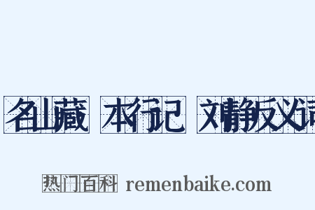 名山藏·本行记·刘静反义词是什么意思的图片